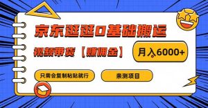 京东逛逛0基础搬运、视频带货赚佣金月入6000+ 只需要会复制粘贴就行-创客聚集地