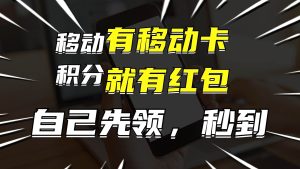(12116期)有移动卡,就有红包,自己先领红包,再分享出去拿佣金,月入10000+-创客聚集地