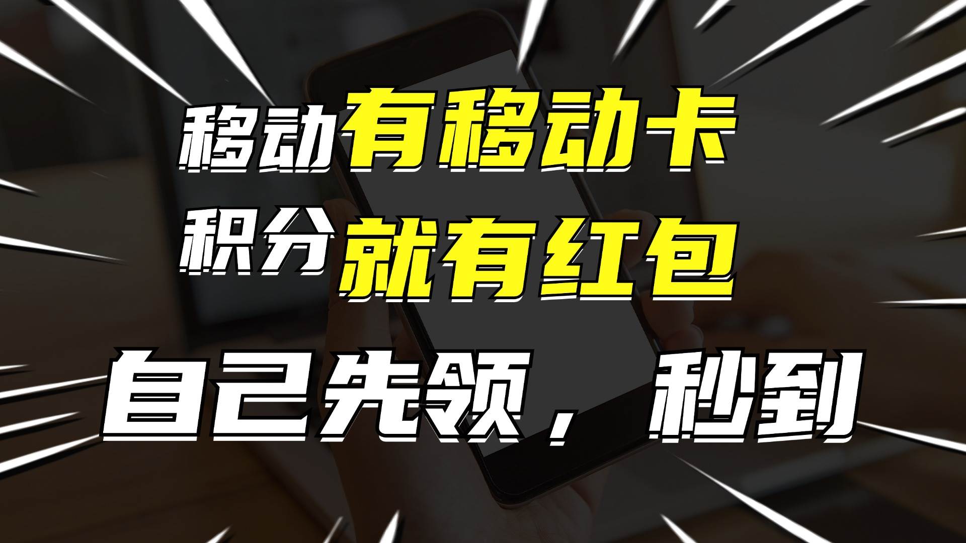 （12116期）有移动卡，就有红包，自己先领红包，再分享出去拿佣金，月入10000+-创客聚集地
