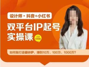 双平台IP起号实操营，教你如何靠打造设计IP，赚到10万、100万、1000万?-创客聚集地
