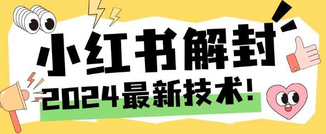 2024最新小红书账号封禁解封方法，无限释放手机号【揭秘】-创客聚集地