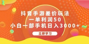 （12117期）抖音手游差价玩法，一单利润50，小白一部手机日入3000+-创客聚集地