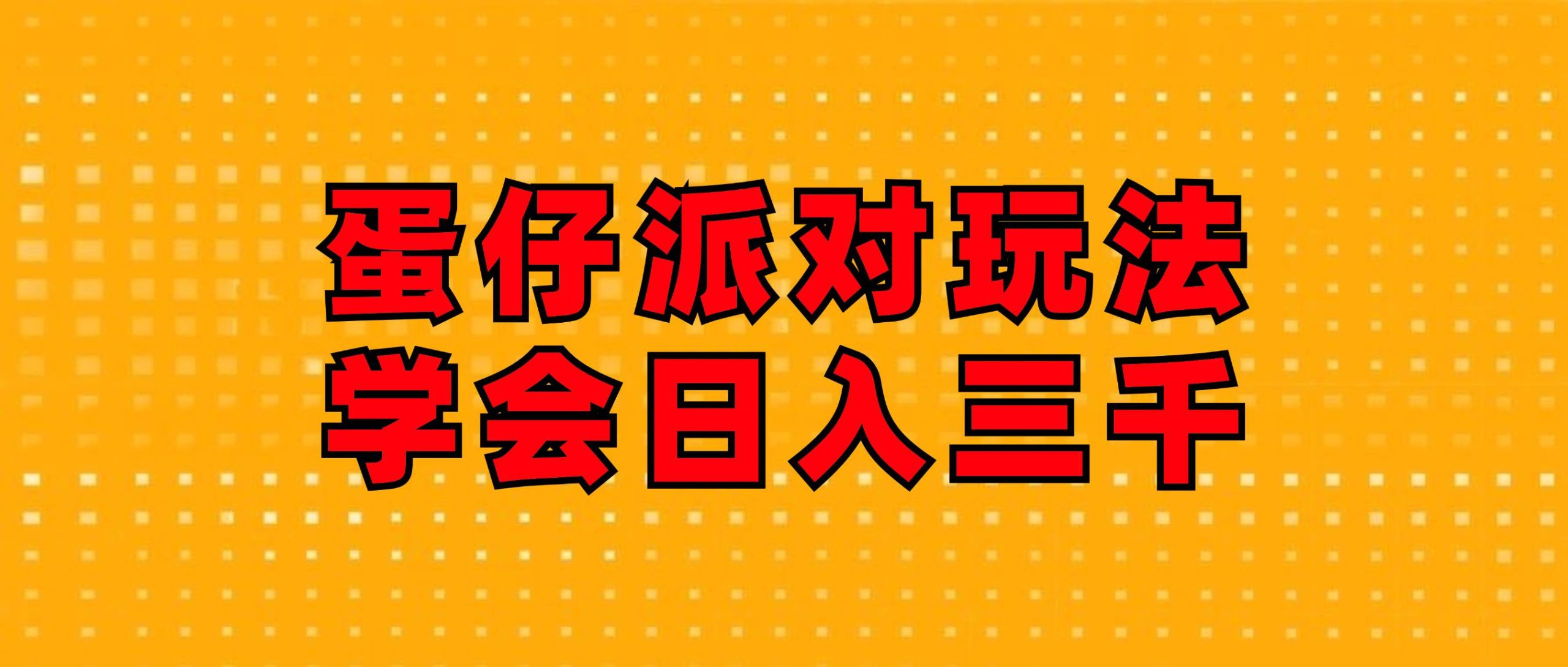 （12118期）蛋仔派对玩法.学会日入三千.磁力巨星跟游戏发行人都能做-创客聚集地