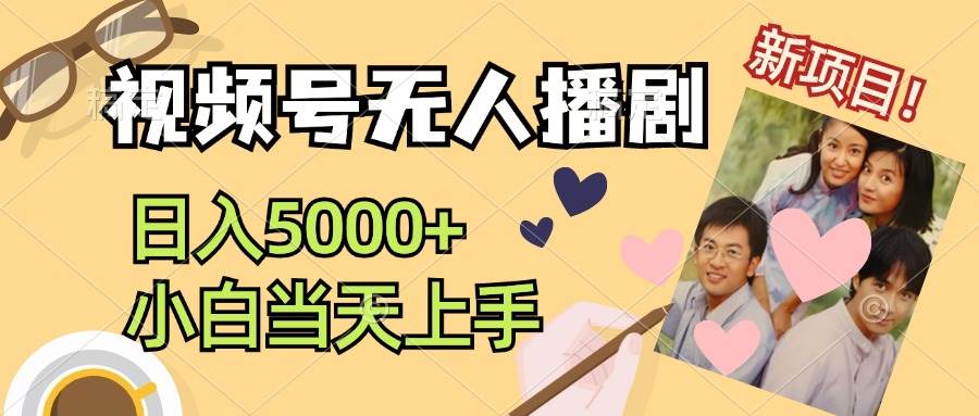 （12120期）视频号无人播剧，拉爆流量不违规，日入5000+，小白当天上手-创客聚集地