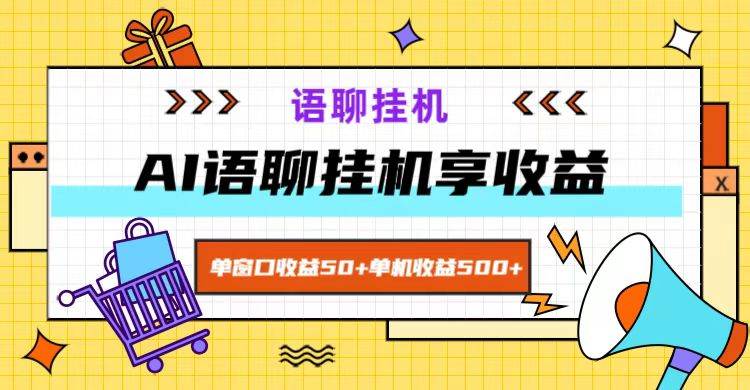 ai语聊，单窗口收益50+，单机收益500+，无脑挂机无脑干！-创客聚集地