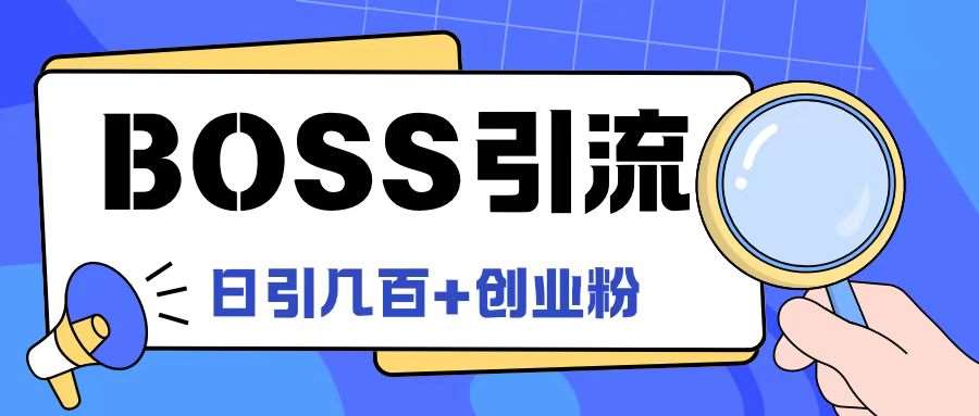 Boss直聘引流创业粉最新玩法日引100+创业粉【揭秘】-创客聚集地