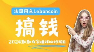 法国闲鱼Leboncoin跨境电商教程：环境邮箱电话解决产品上传及流量，悄悄赚钱-创客聚集地