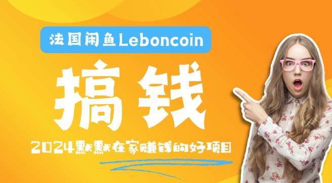 法国闲鱼Leboncoin跨境电商教程：环境邮箱电话解决产品上传及流量，悄悄赚钱-创客聚集地
