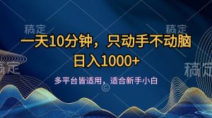 （12123期）一天10分钟，只动手不动脑，日入1000+-创客聚集地