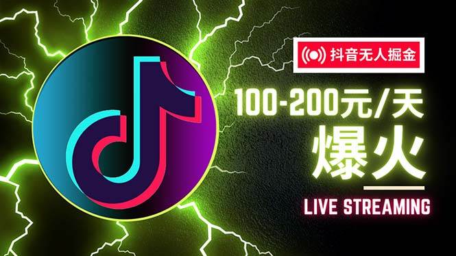 （12127期）抖音无人项目，号称单设备一天100~200+【全套详细玩法教程】-创客聚集地