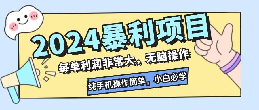 （12130期）2024暴利项目，每单利润非常大，无脑操作，纯手机操作简单，小白必学项目-创客聚集地