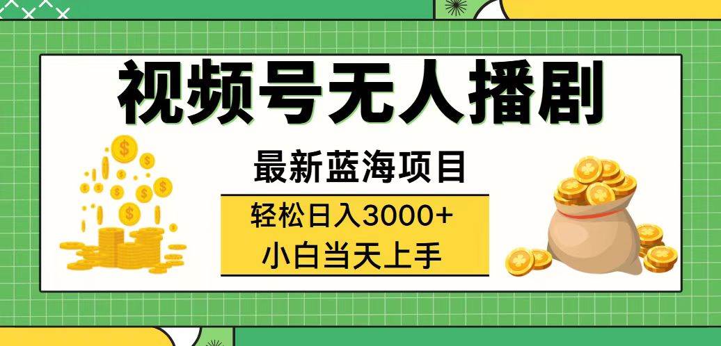 （12128期）视频号无人播剧，轻松日入3000+，最新蓝海项目，拉爆流量收益，多种变…-创客聚集地