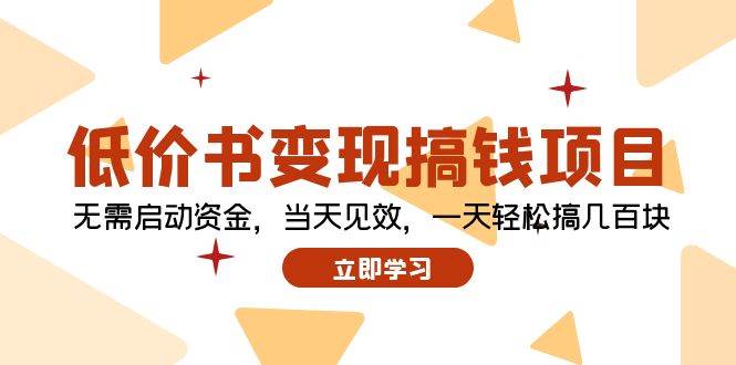 （12134期）低价书变现搞钱项目：无需启动资金，当天见效，一天轻松搞几百块-创客聚集地