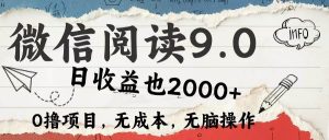（12131期）微信阅读9.0 每天5分钟，小白轻松上手 单日高达2000＋-创客聚集地