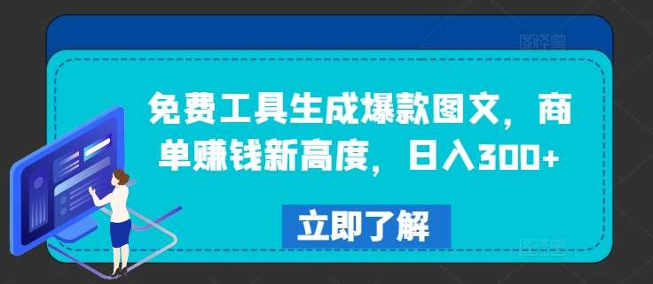 免费工具生成爆款图文，商单赚钱新高度，日入300+【揭秘】-创客聚集地