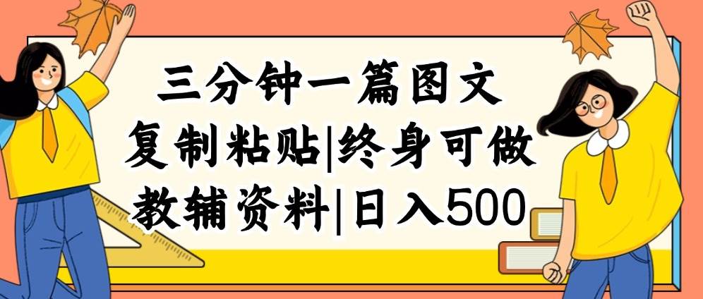 （12139期）三分钟一篇图文，复制粘贴，日入500+，普通人终生可做的虚拟资料赛道-创客聚集地