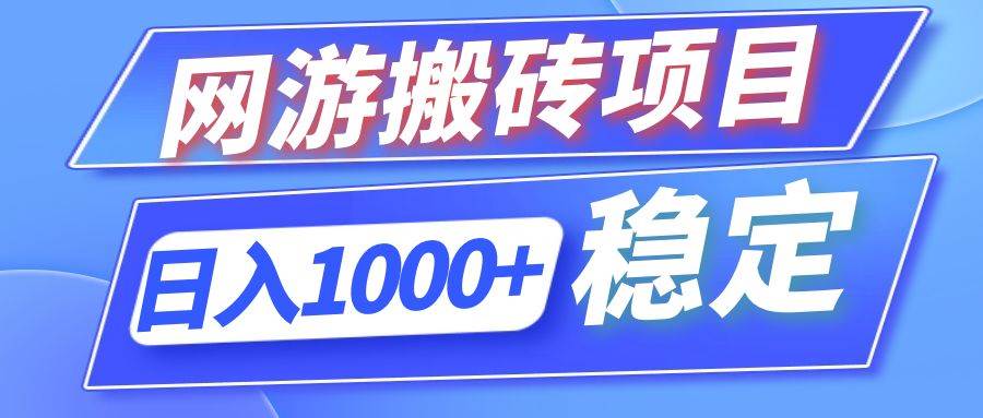（12138期）全自动网游搬砖项目，日入1000+ 可多号操作-创客聚集地