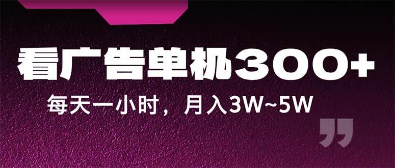 （12142期）蓝海项目，看广告单机300+，每天一个小时，月入3W~5W-创客聚集地