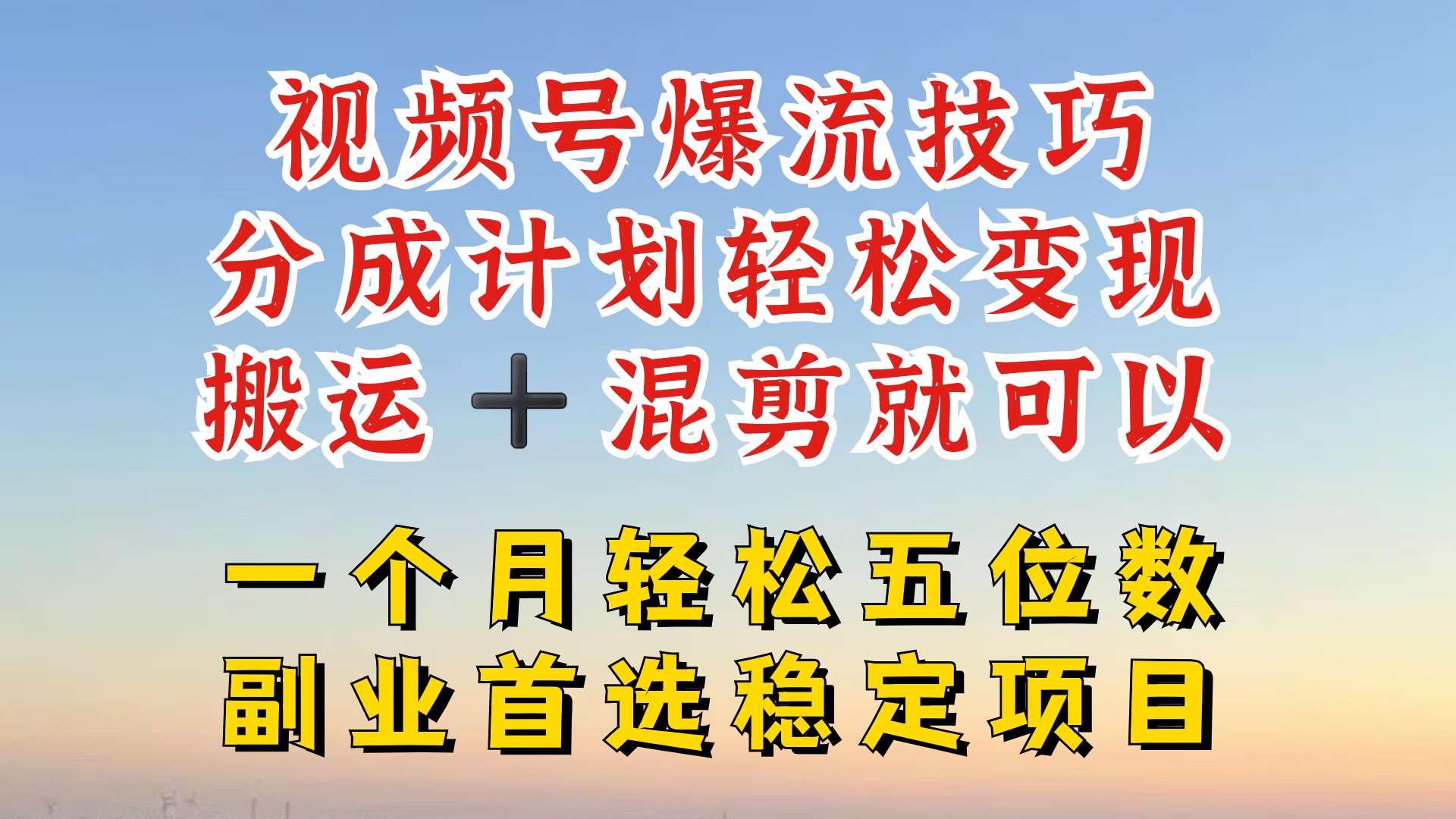 视频号分成最暴力赛道，几分钟出一条原创，最强搬运+混剪新方法，谁做谁爆【揭秘】-创客聚集地