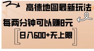 （12147期）高德地图最新玩法  通过简单的复制粘贴 每两分钟就可以赚8元  日入600+…-创客聚集地