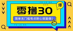 零撸30米的新玩法，简单无门槛，有点耐心就能做！-创客聚集地