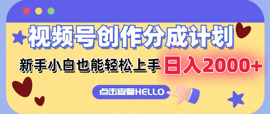 （12158期）视频号创作分成计划  新手小白也能轻松上手 无脑搬运简单操作 日入2000+-创客聚集地