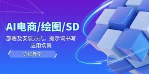 AI电商/绘图/SD/详细教程：部署及安装方式，提示词书写，应用场景-创客聚集地