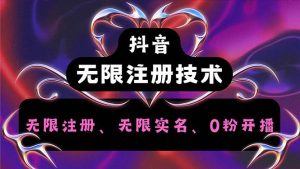 （12162期）抖音无限实名技术2.0，一个身分证可以实名无数个抖音，几分钟一个自己…-创客聚集地