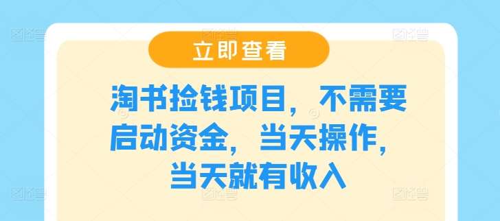 淘书捡钱项目，不需要启动资金，当天操作，当天就有收入-创客聚集地