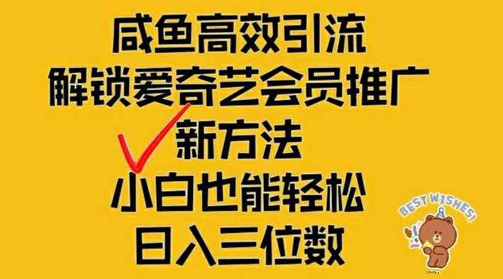 闲鱼高效引流，解锁爱奇艺会员推广新玩法，小白也能轻松日入三位数【揭秘】-创客聚集地