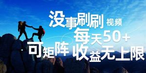 （12165期）刷刷视频每天50+，可批量操作，收益无上限，有手就行！-创客聚集地
