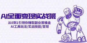 （12170期）AI全面变现实操班：从0到1引领你赚取副业首桶金 AI工具玩法/实战技能/变现-创客聚集地