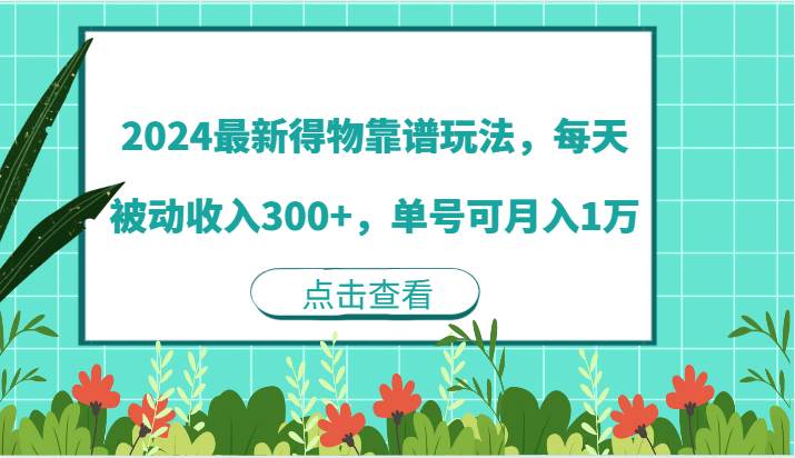 2024最新得物靠谱玩法，每天被动收入300+，单号可月入1万-创客聚集地