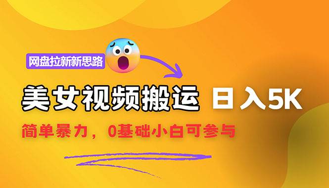 （12177期）【新思路】视频搬运+网盘拉新，靠搬运每日5000+简单暴力，0基础小白可参与-创客聚集地