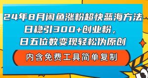 （12176期）24年8月闲鱼涨粉超快蓝海方法！日稳引300+创业粉，日五位数变现，轻松…-创客聚集地