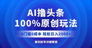 （12174期）AI撸头条，100%原创玩法，0成本0门槛，轻松日入2000+-创客聚集地
