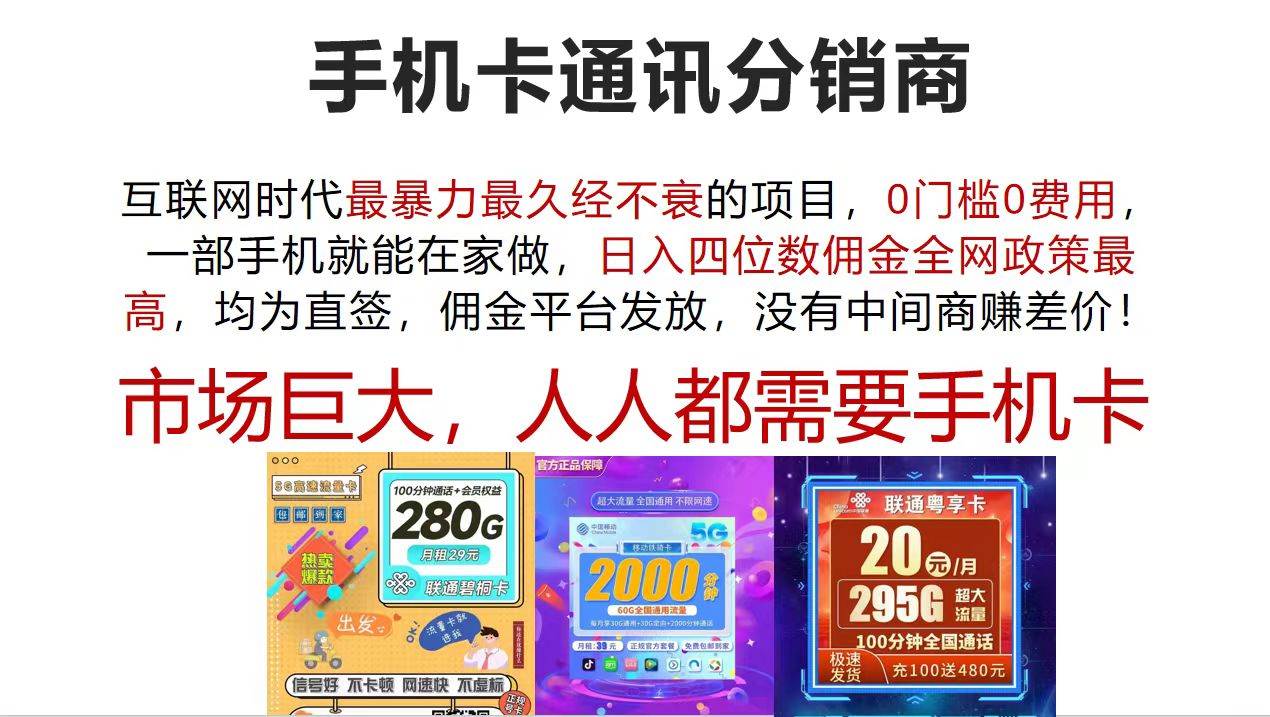 （12173期）手机卡通讯分销商 互联网时代最暴利最久经不衰的项目，0门槛0费用，…-创客聚集地