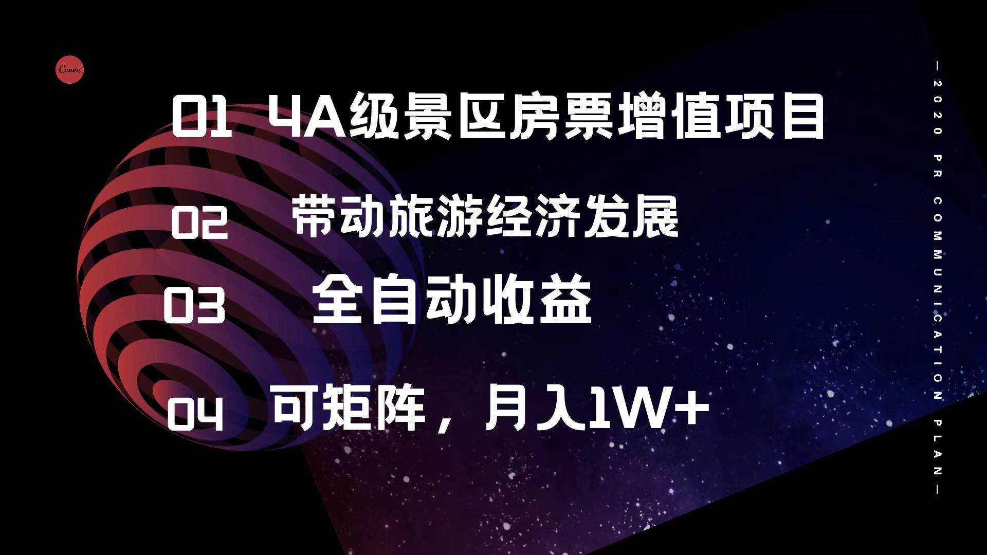 （12172期）4A级景区房票增值项目  带动旅游经济发展 全自动收益 可矩阵 月入1w+-创客聚集地
