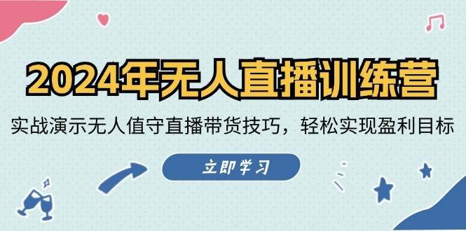 （12183期）2024年无人直播训练营：实战演示无人值守直播带货技巧，轻松实现盈利目标-创客聚集地