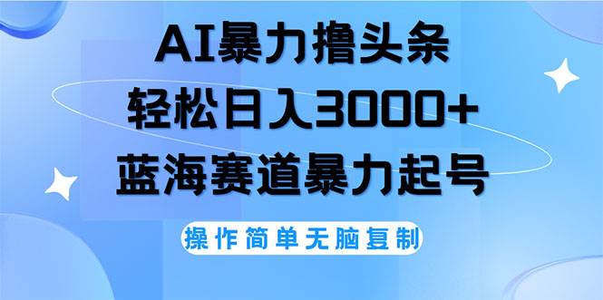 （12181期）AI撸头条，轻松日入3000+无脑操作，当天起号，第二天见收益-创客聚集地