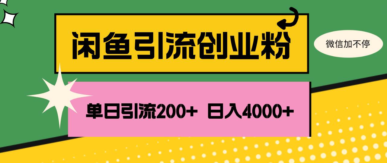 （12179期）闲鱼单日引流200+创业粉，日稳定4000+-创客聚集地