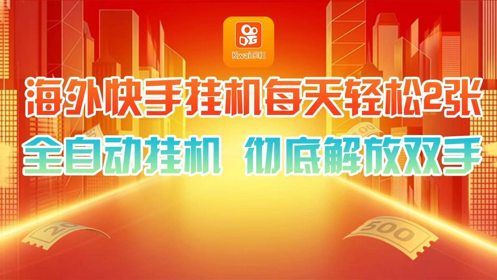 海外快手挂机，利用工具全自动看广告 ，每天轻松两三张-创客聚集地