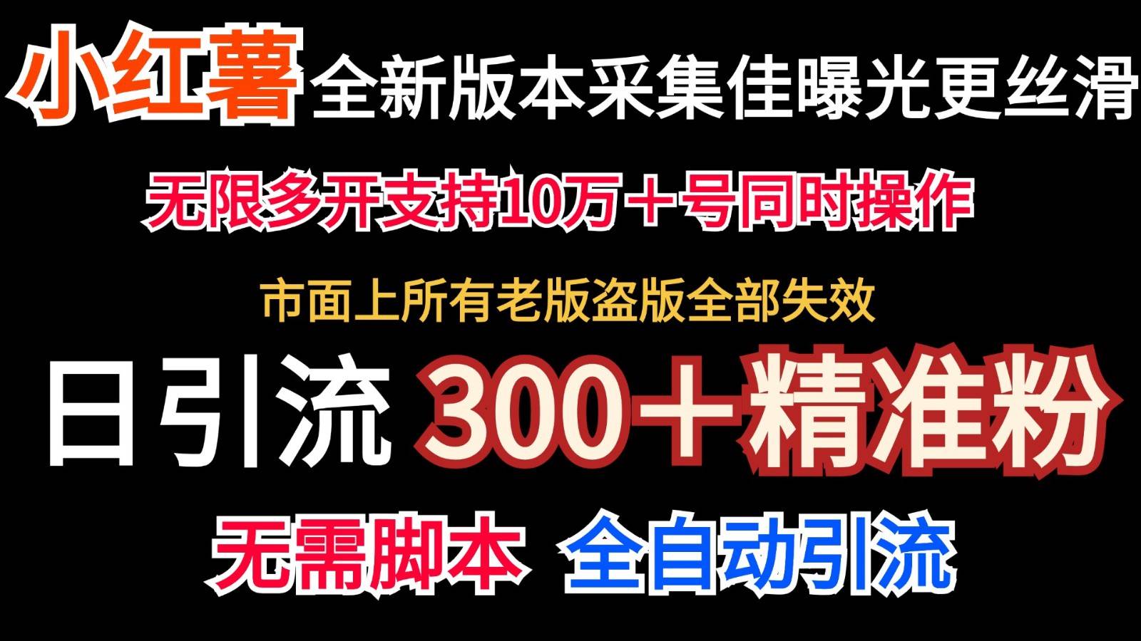 全新版本小红书采集协议＋无限曝光  日引300＋精准粉-创客聚集地