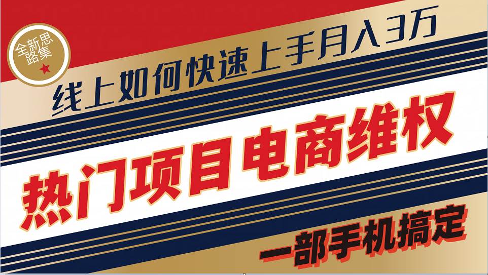 普通消费者如何通过维权保护自己的合法权益线上快速出单实测轻松月入3w+-创客聚集地