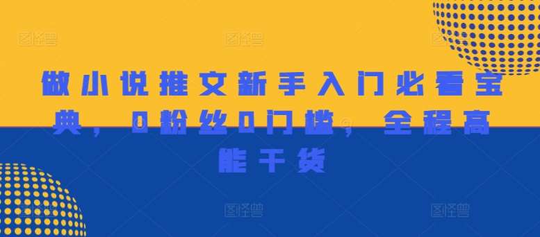 做小说推文新手入门必看宝典，0粉丝0门槛，全程高能干货-创客聚集地