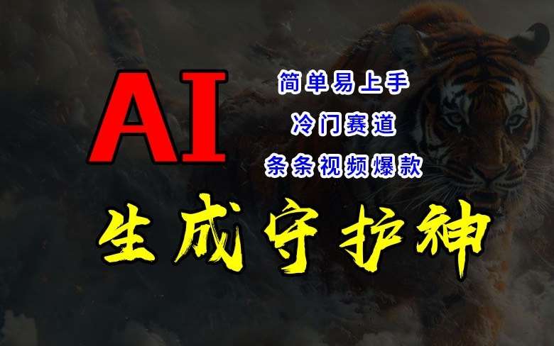 短视频冷门赛道，AI一键生成守护神，条条视频爆款，简单易上手，轻松获取睡后收入【揭秘】-创客聚集地