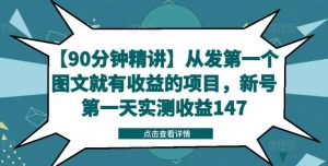 【90分钟精讲】从发第一个图文就有收益的项目，新号第一天实测收益147-创客聚集地