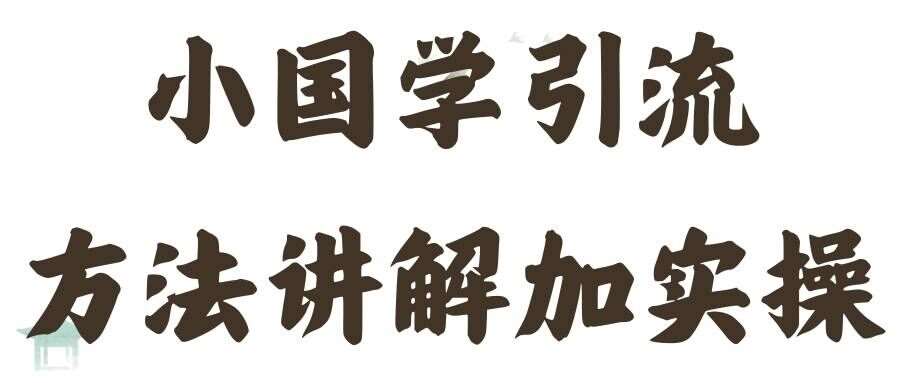 国学引流方法实操教学，日加50个精准粉【揭秘】-创客聚集地