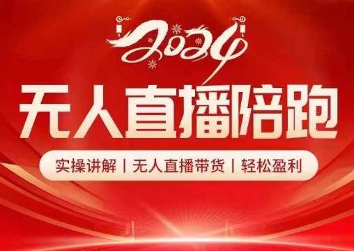 2024无人直播陪跑全套课，实操讲解，无人直播带货，轻松盈利-创客聚集地
