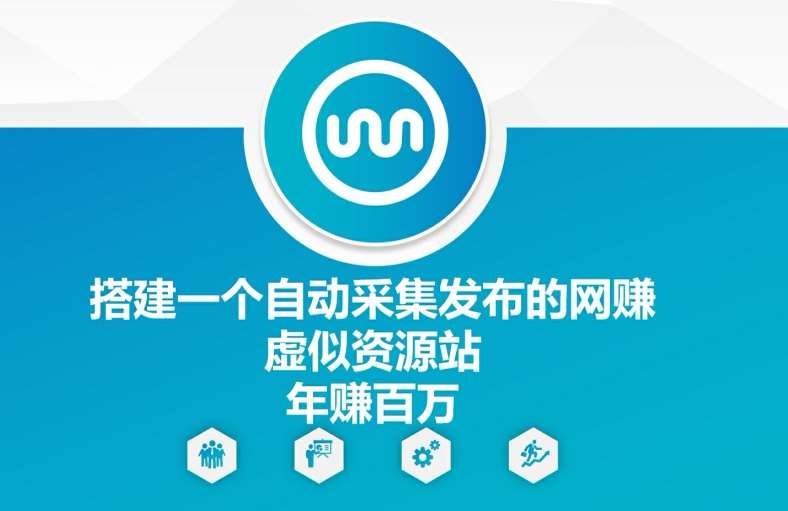 搭建一个自动采集发布的网创虚似资源站年赚百W【揭秘】-创客聚集地